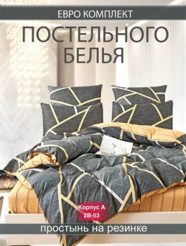 Постельное белье