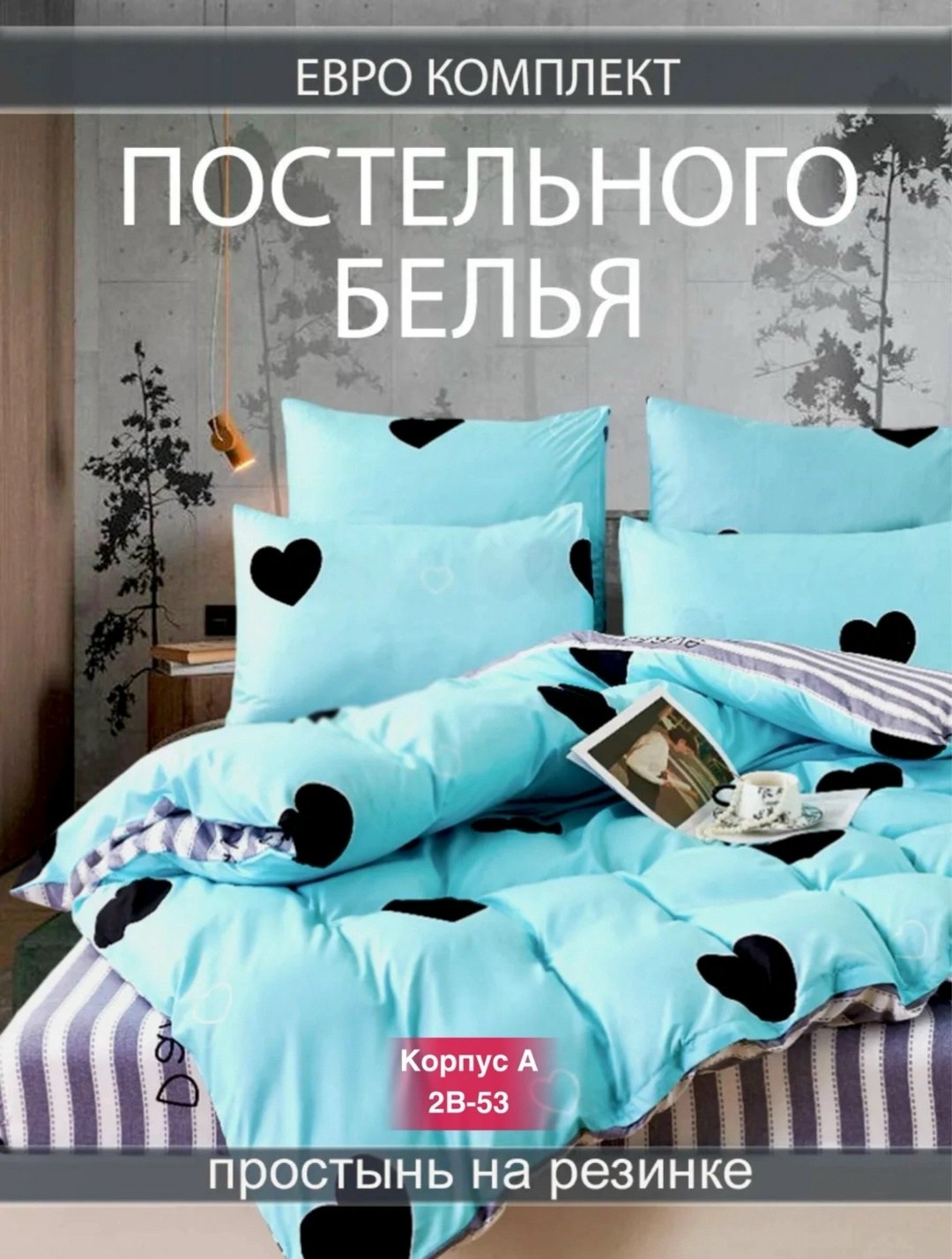 комплект постельного белья 1,5 спальный,комплект постельного белья,постельное белье двуспальное комплект,постельное белье 2 спальное комплект,постельного белье евро