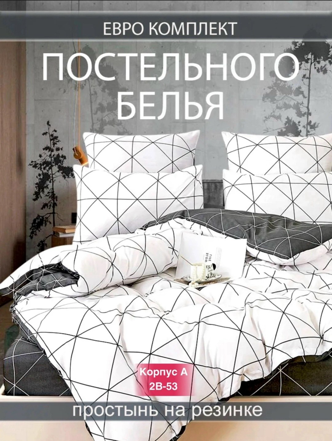 комплект постельного белья 1,5 спальный,комплект постельного белья,постельное белье двуспальное комплект,постельное белье 2 спальное комплект,постельного белье евро