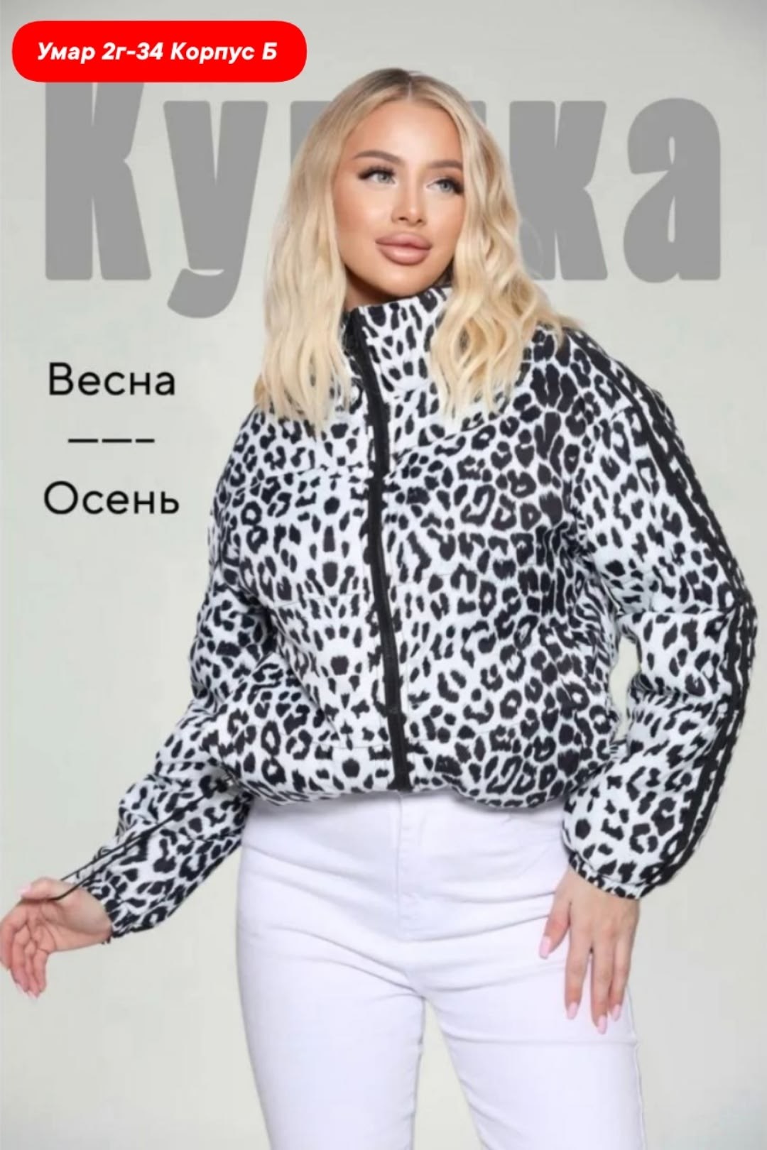 леопардовая куртка,женская куртка,демисезонная куртка,куртка,демисезонная куртка женская