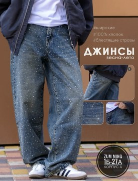 Джинсы