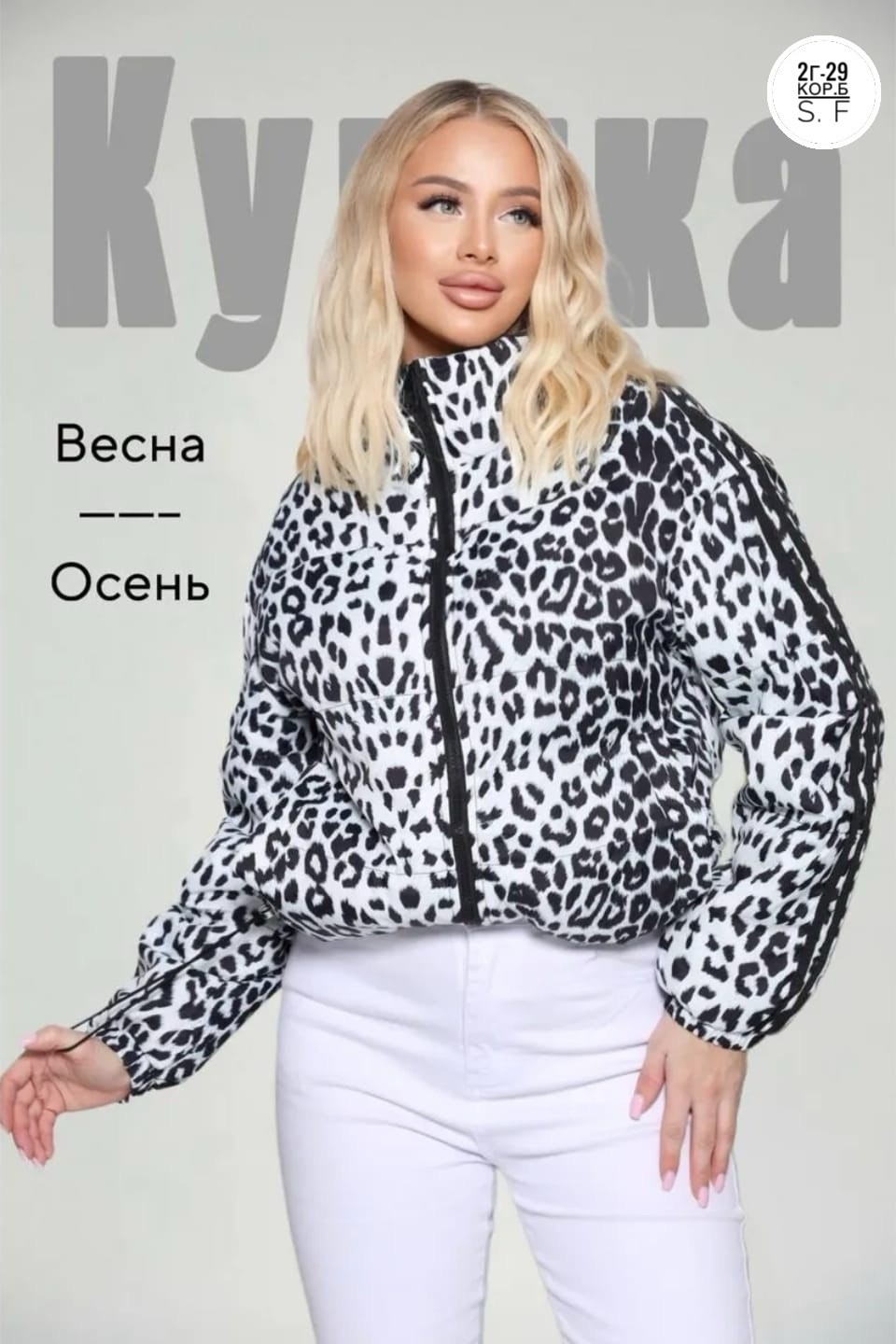 леопардовая куртка,куртка леопардовая женская,демисезонная куртка,женская куртка,женская куртка леопард