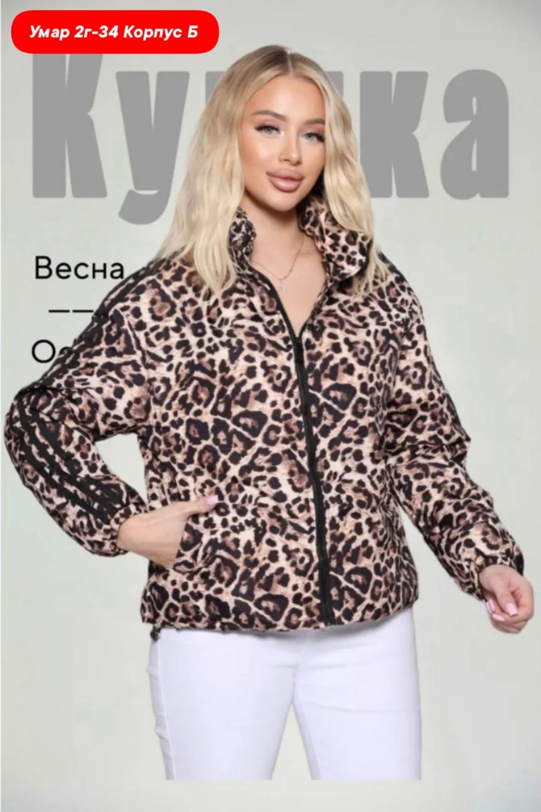 леопардовая куртка,женская куртка,демисезонная куртка,куртка,демисезонная куртка женская