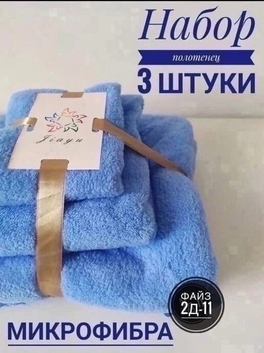 набор полотенец из микрофибры,набор банных полотенец,подарочные наборы полотенец,полотенец набор,набор банных полотенец из микрофибры