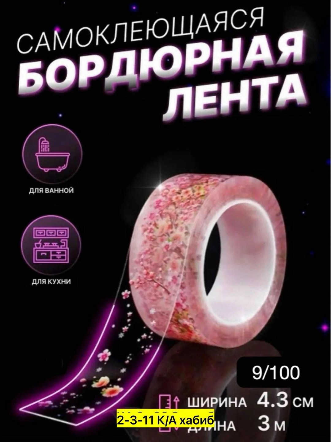 самоклеящаяся бордюрная лента для кухни и ванной,бордюрная лента для ванной самоклеящаяся,бордюрная лента для ванной,самоклеющаяся бордюрная лента,бордюрная лента