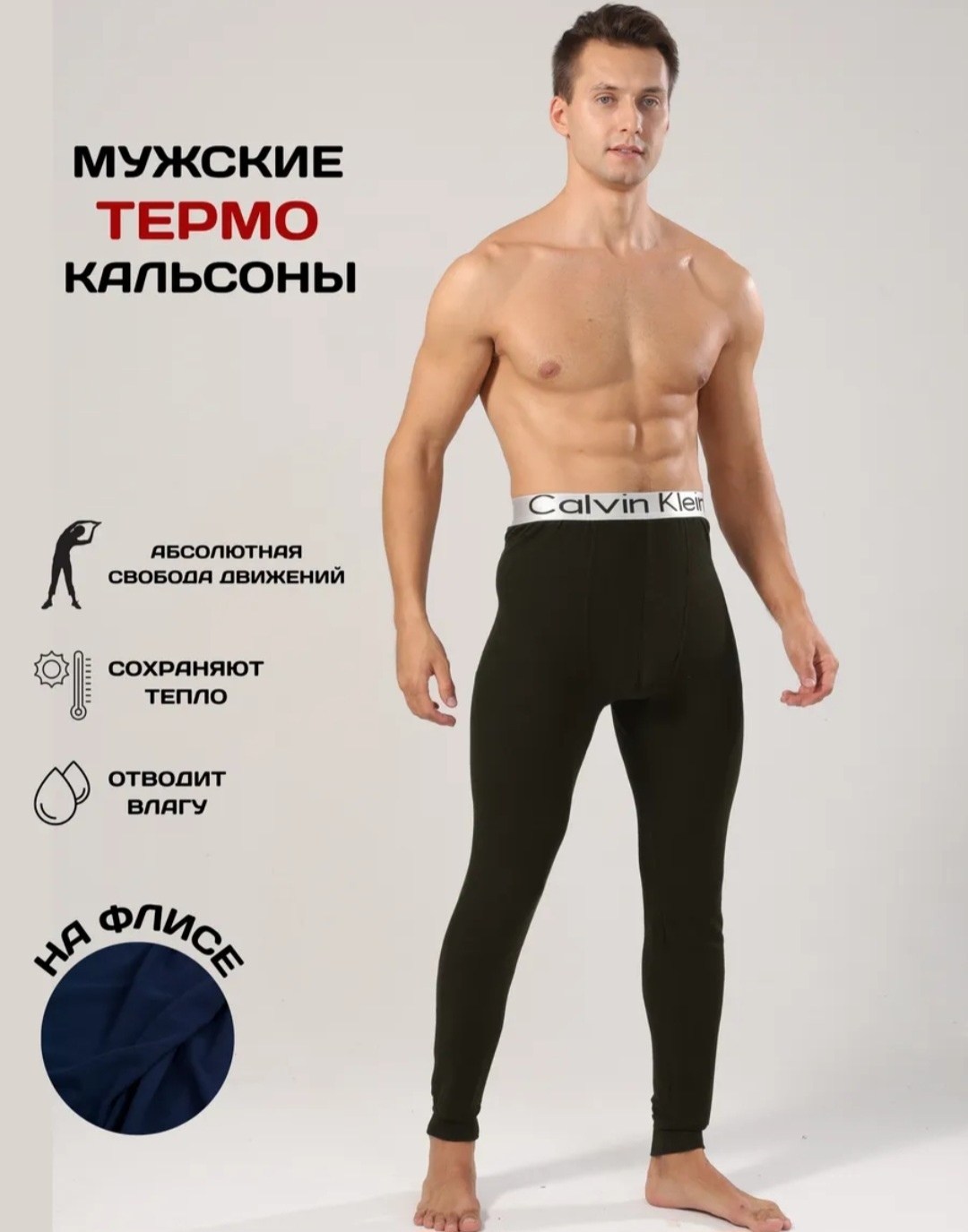кальсоны мужские,кальсоны мужские термобелье,мужской термобелье,кальцедония мужские кальсоны,подштанники кельвин кляйн