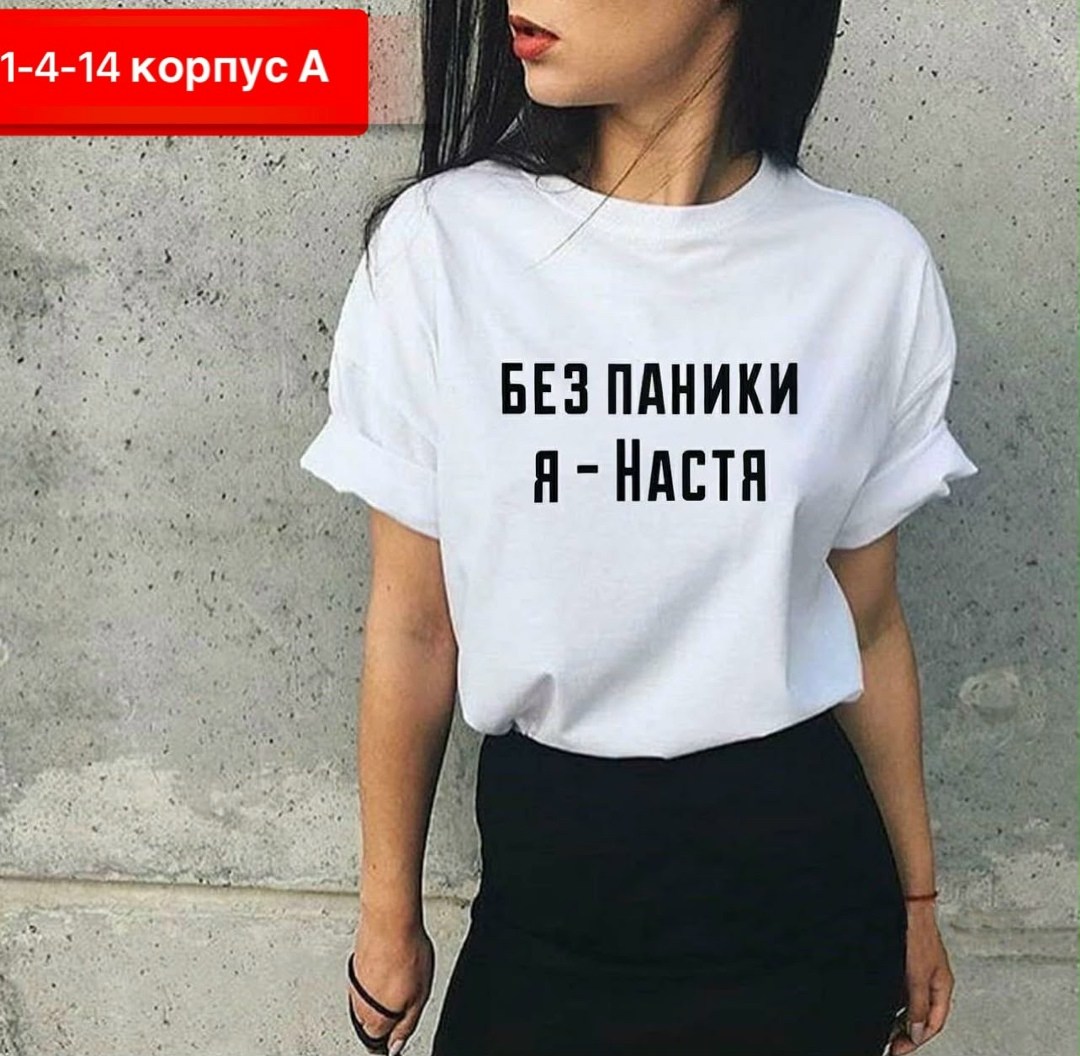 футболки женская,футболка без паники я настя,женская футболка без паники я настя,женская футболка без паники я настя белая,футболка без паники