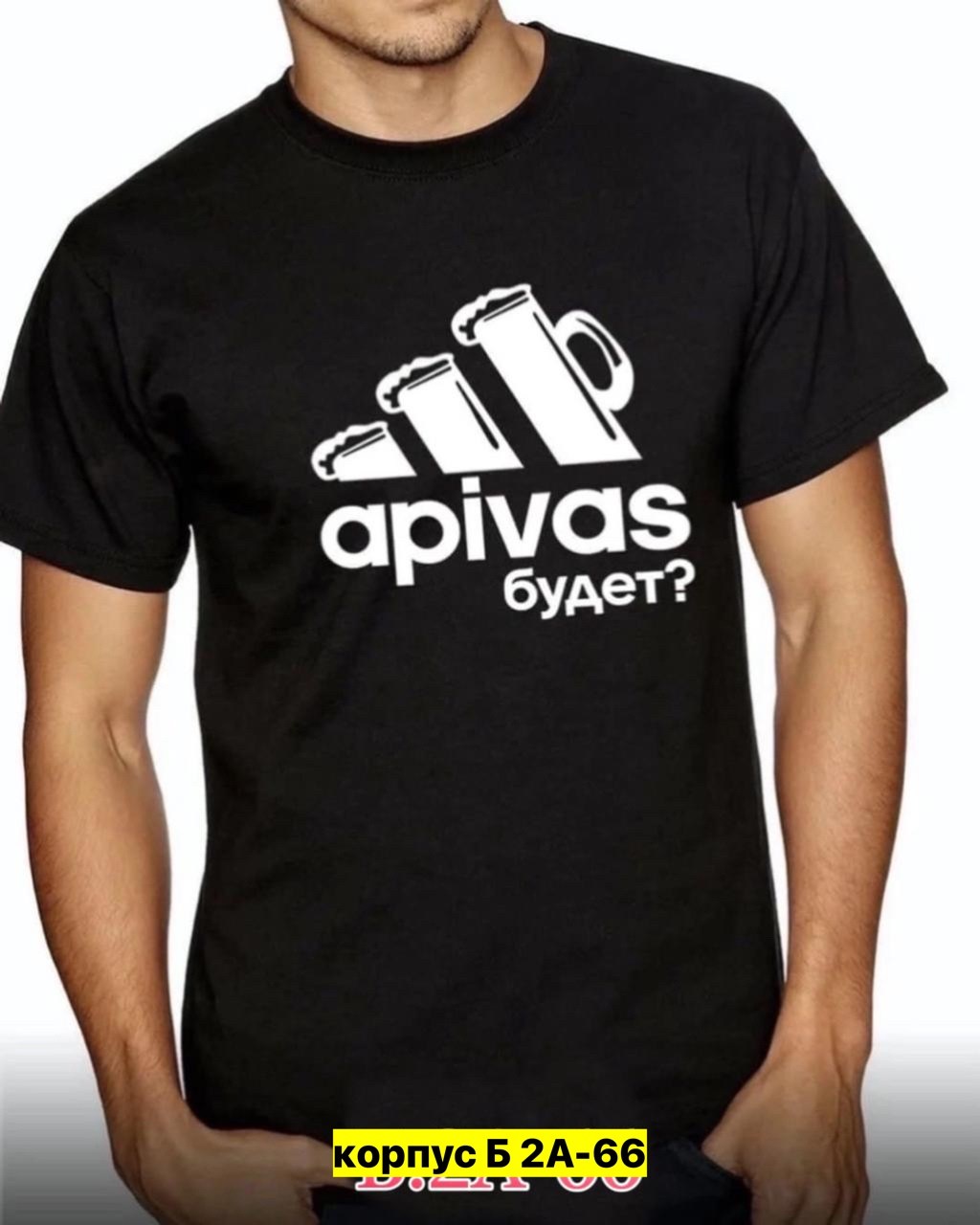 а пивас будет,футболка а пивас будет,футболка,футболка апивас будет,мужская футболка