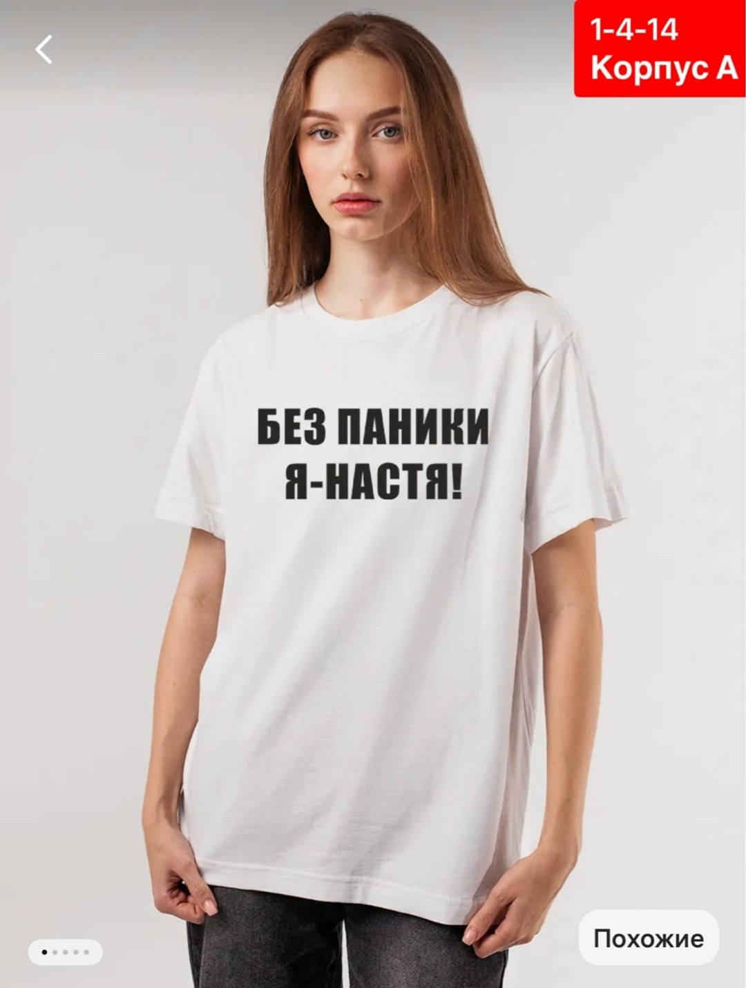 футболки женская,футболка без паники я настя,женская футболка без паники я настя,женская футболка без паники я настя белая,футболка без паники