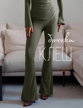 Брюки