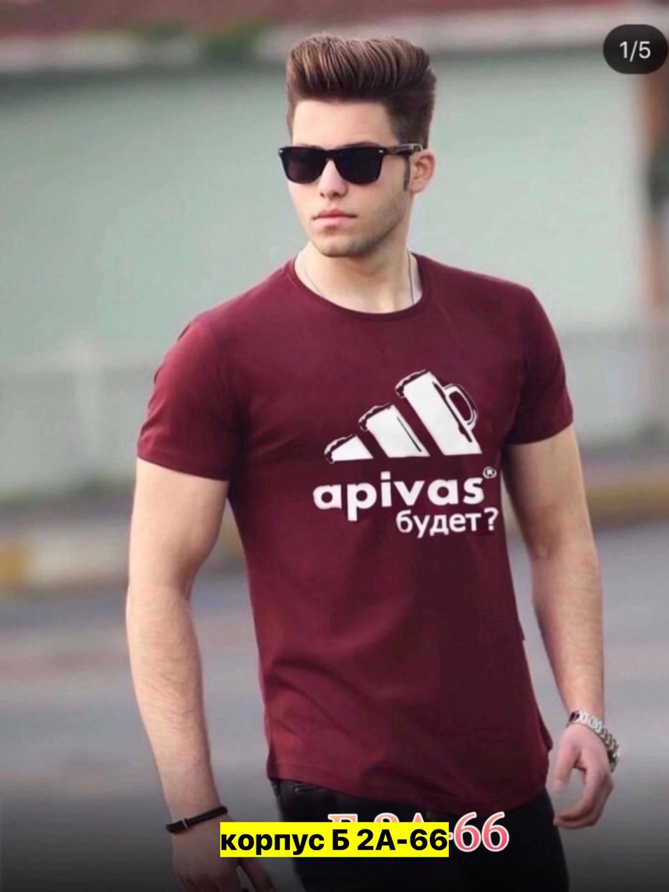 а пивас будет,футболка а пивас будет,футболка,футболка апивас будет,мужская футболка