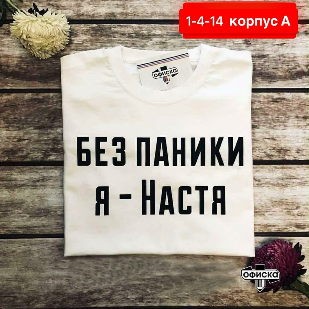 футболки женская,футболка без паники я настя,женская футболка без паники я настя,женская футболка без паники я настя белая,футболка без паники
