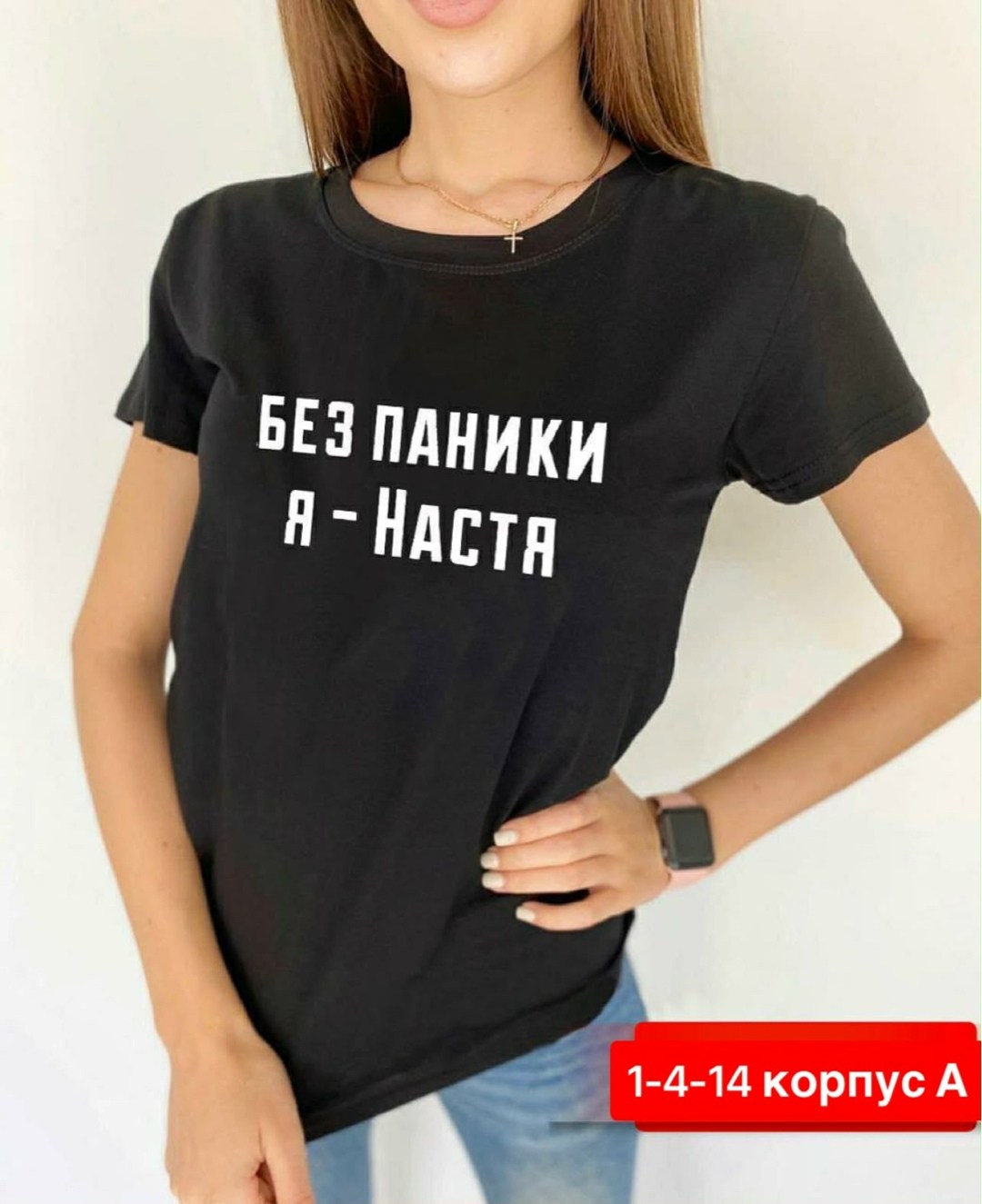 футболки женская,футболка без паники я настя,женская футболка без паники я настя,женская футболка без паники я настя белая,футболка без паники