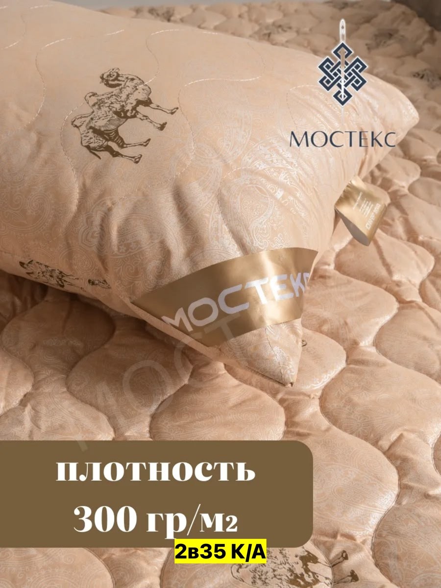 одеяло мостекс верблюжья шерсть,мостекс подушка верблюжья шерсть,мостекс одеяло верблюжья шерсть 1.5 спал тик. 3409,одеяло из верблюжьей шерсти,одеяло из верблюжьей шерсти 172х205 588 вер
