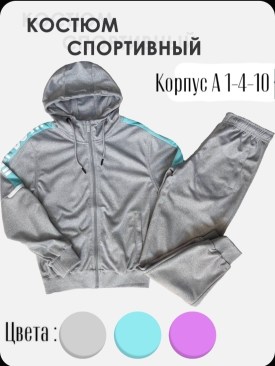 Костюм