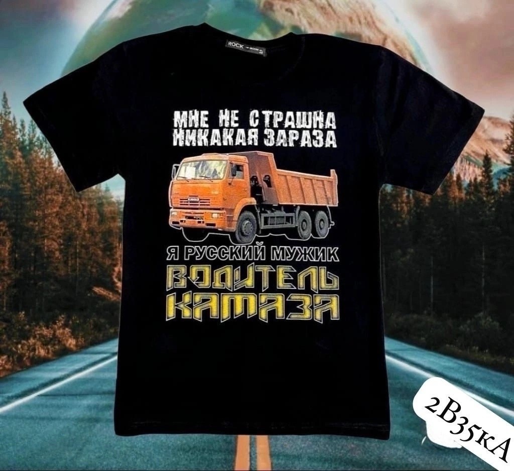 футболка я русский мужик - водитель камаза,футболка камаз,футболка "я русский мужик - водитель камаза" арт. rb863,футболка с надписью я русский мужик водитель камаза,футболка водитель камаза
