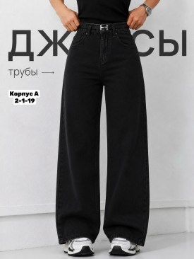 Джинсы