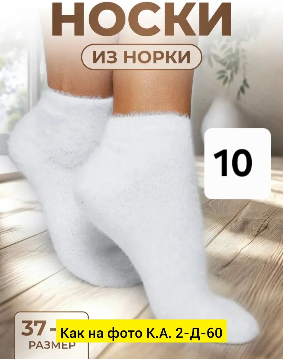 носки женские 10 пар,женские носки,носки женские теплые,носки норка,носки норка женские