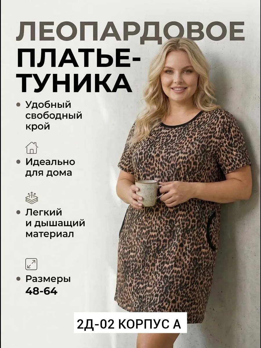 туника женская,туника домашняя,туника домашняя женская,туника леопардовая,туника домашняя большие размеры
