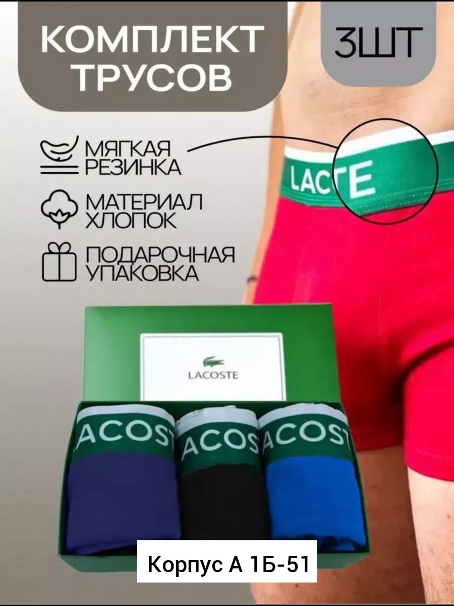трусы лакоста мужские набор,мужской набор трусов,трусы мужские боксеры набор подарок брендовые,трусы мужские боксеры набор подарок,набор трусов лакост