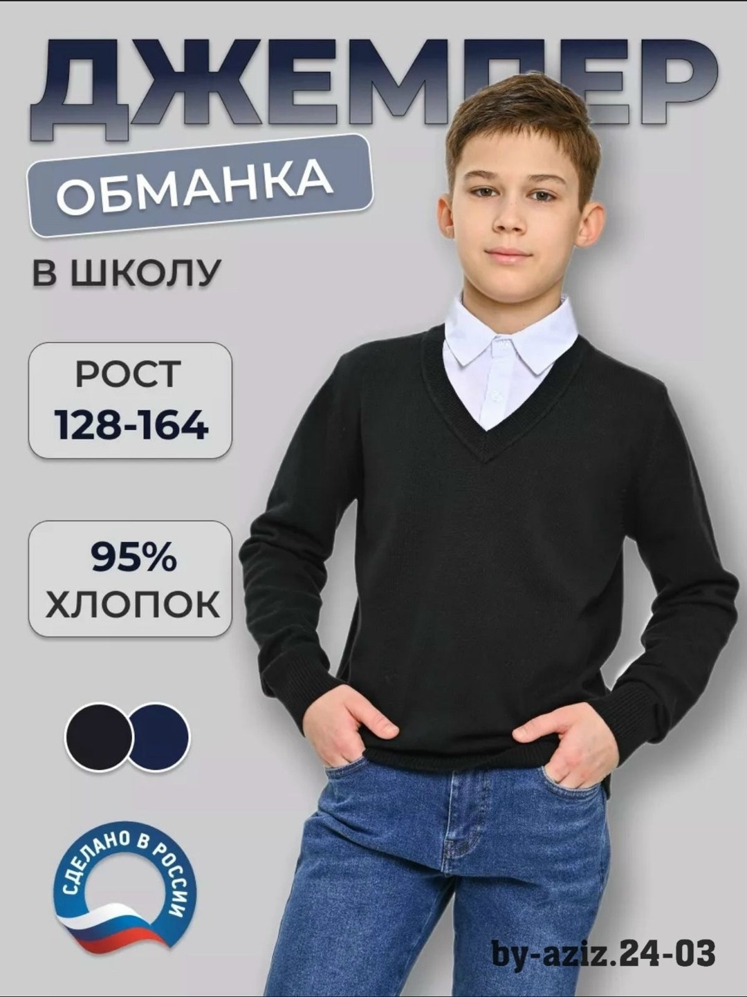 джемпер обманка школа,кофты обманки для мальчиков в школу,джемпер обманка для мальчика в школу,джемпер обманка школьная для мальчика,джемпер обманка для мальчика трувор