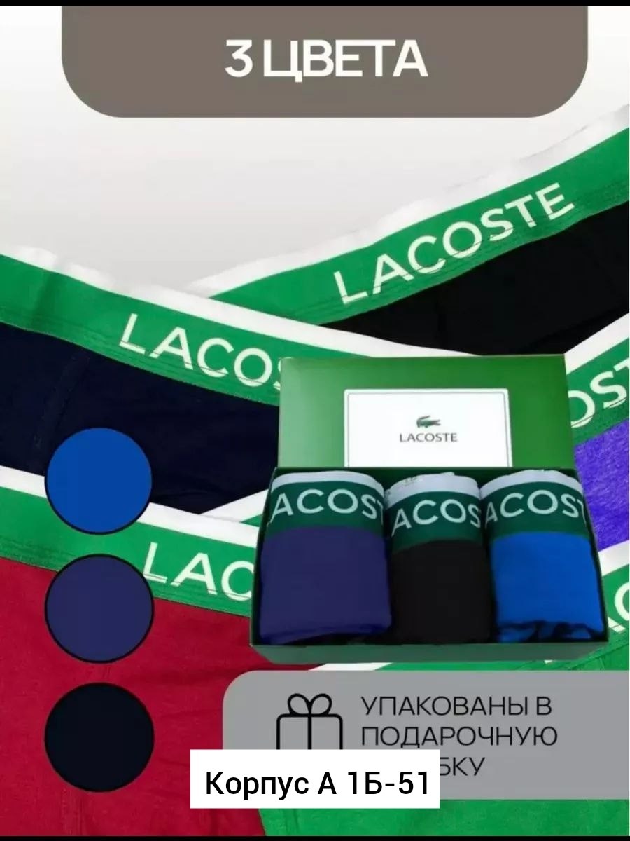 трусы лакоста мужские набор,мужской набор трусов,трусы мужские боксеры набор подарок брендовые,трусы мужские боксеры набор подарок,набор трусов лакост