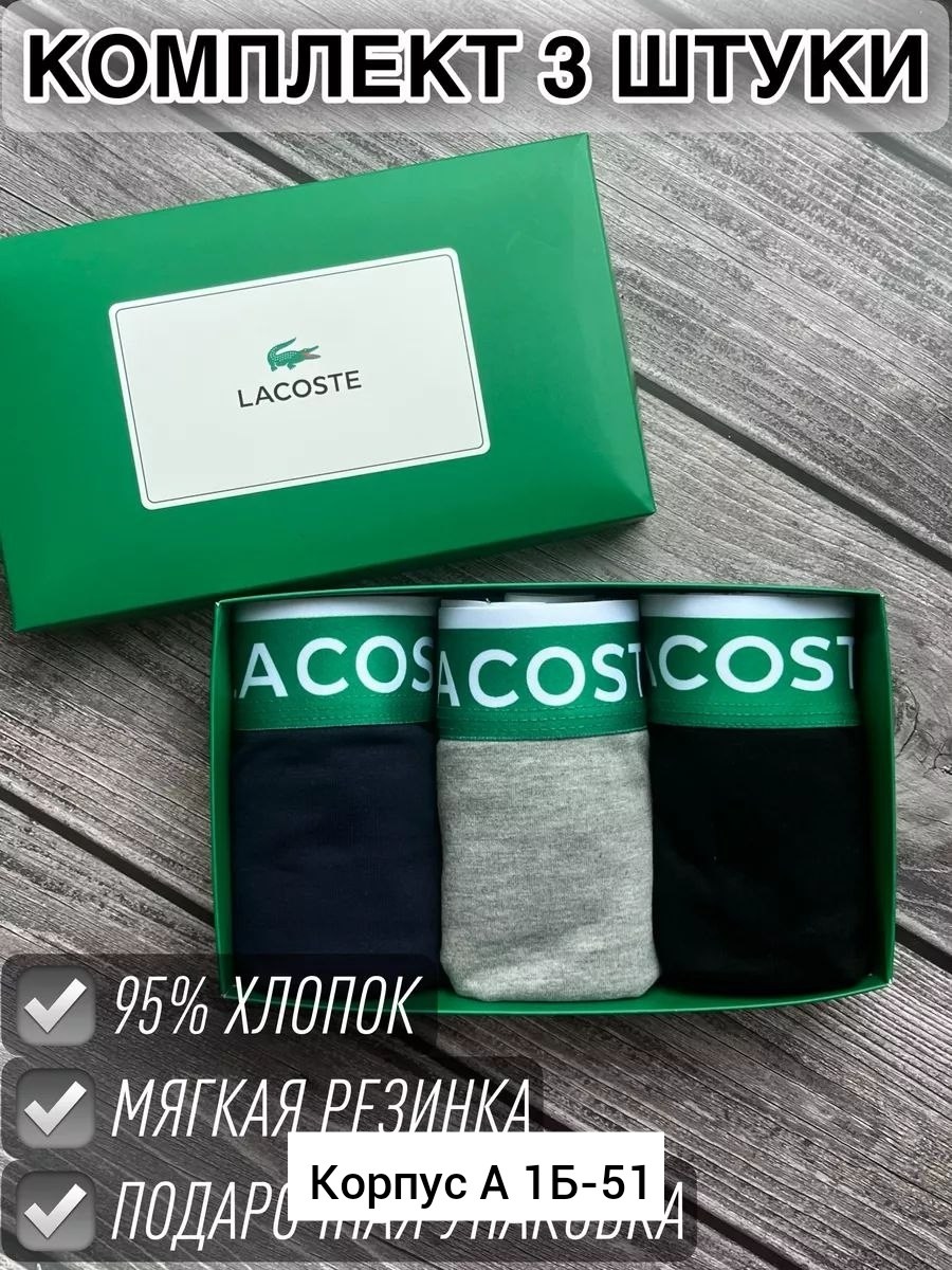 трусы лакоста мужские набор,мужской набор трусов,трусы мужские боксеры набор подарок брендовые,трусы мужские боксеры набор подарок,набор трусов лакост
