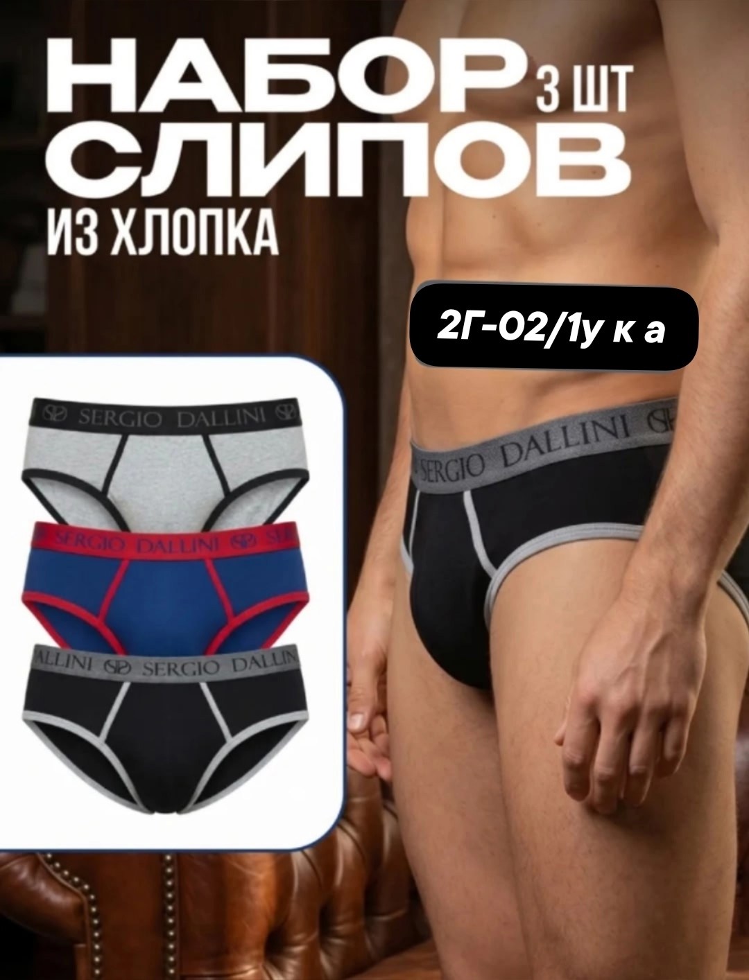 комплект трусов мужских sergio dallini,трусы мужские sergio dallini,трусы слипы sergio dallini,комплект трусов слипы sergio dallini,мужские трусы слипы