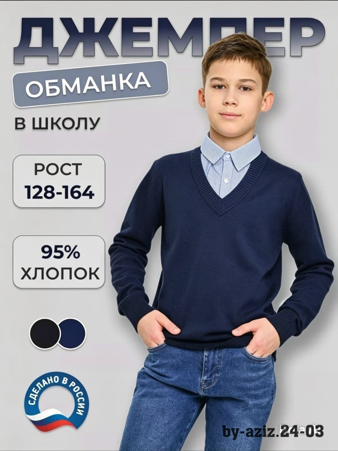 джемпер обманка школа,кофты обманки для мальчиков в школу,джемпер обманка для мальчика в школу,джемпер обманка школьная для мальчика,джемпер обманка для мальчика трувор