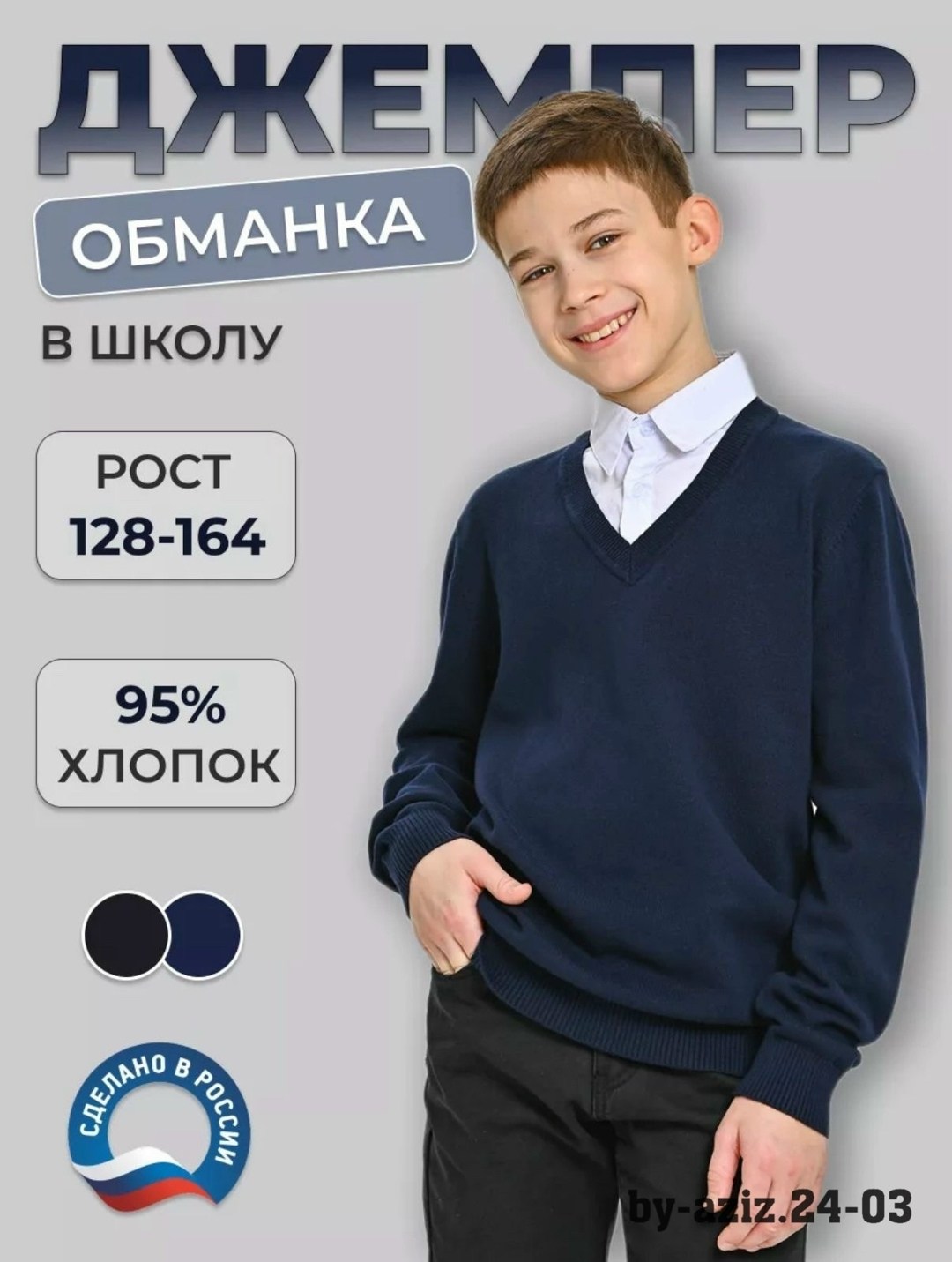 джемпер обманка школа,кофты обманки для мальчиков в школу,джемпер обманка для мальчика в школу,джемпер обманка школьная для мальчика,джемпер обманка для мальчика трувор