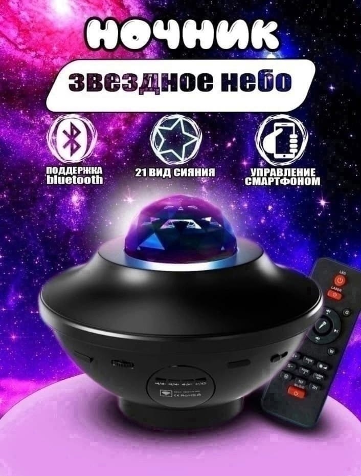 ночник детский проектор звездного неба,ночник проектор звездное небо с bluetooth,ночник звездного неба,проектор звездного неба bluetooth колонка,ночник проектор звездное небо