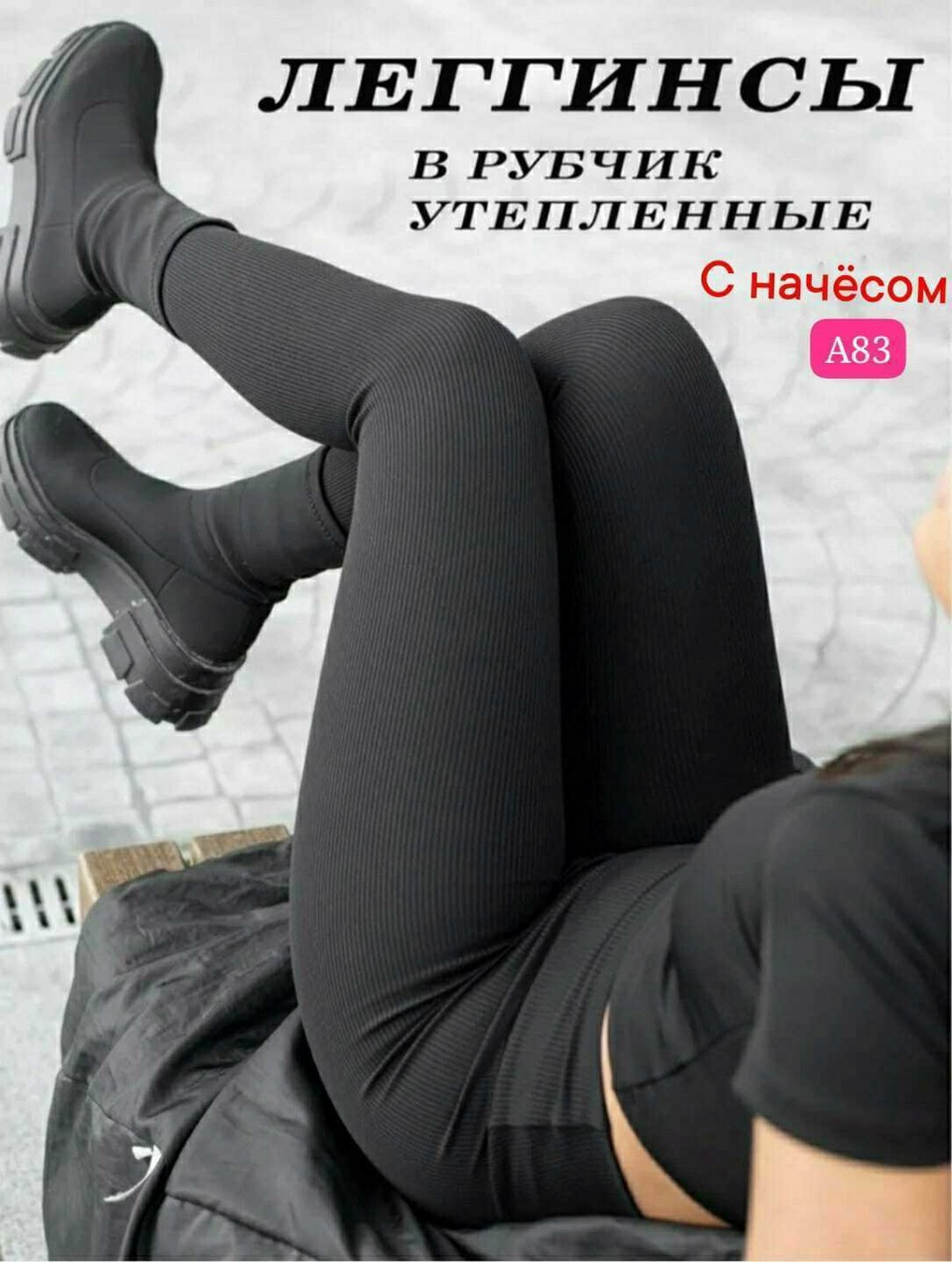 женские леггинсы,легинсы женские,лосины женские,женские лосины кашемир/рубчик на меху,леггинсы теплые