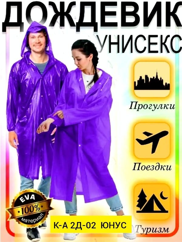 дождевик универсальный,дождевик мужской,непромокаемые дождевики,дождевик с капюшоном женский,плащ дождевик с капюшоном женский
