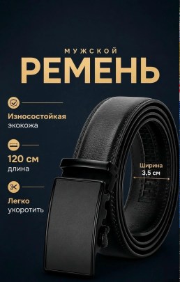 Ремень