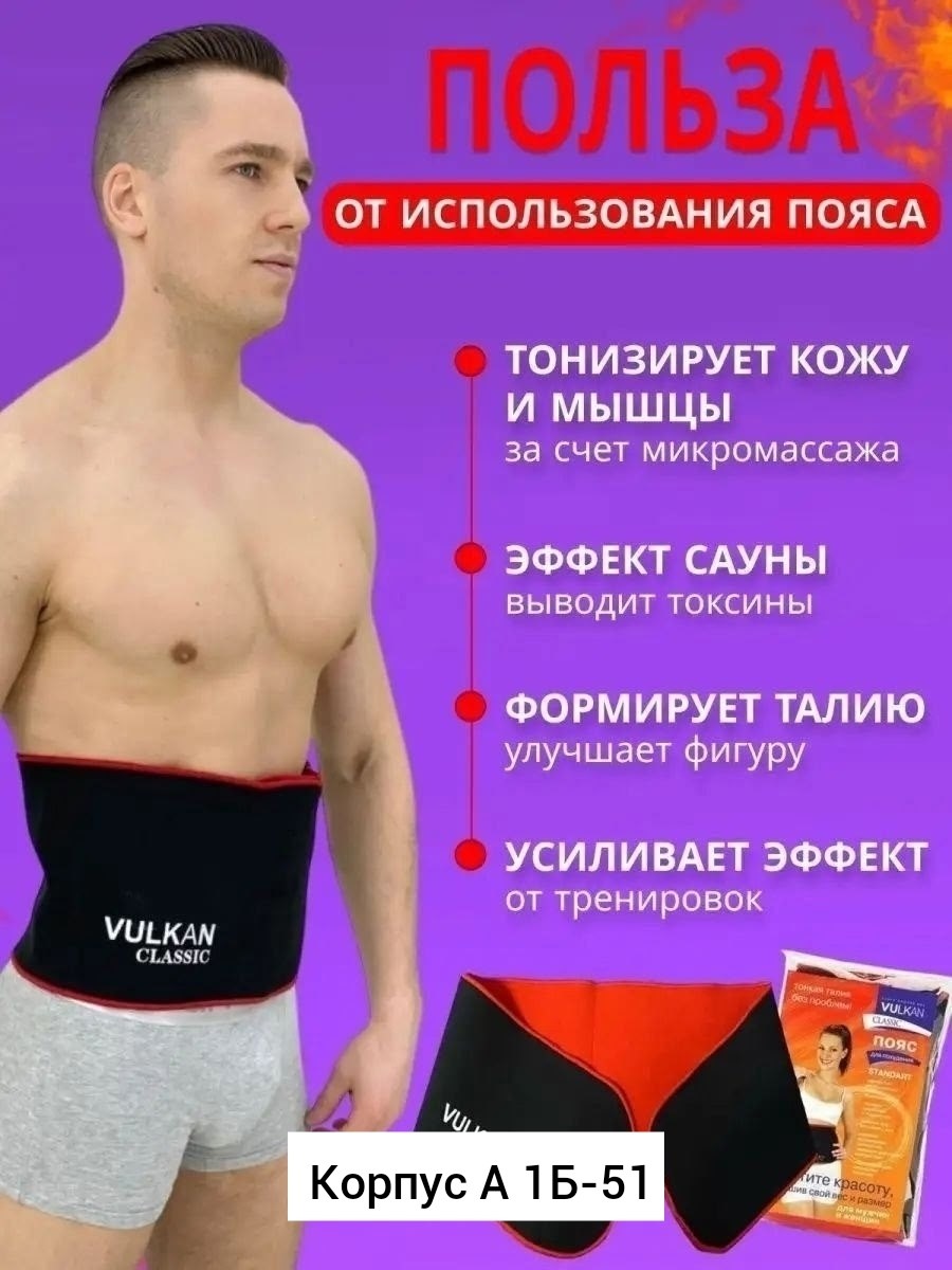 пояс вулкан для похудения,пояса для похудения,пояс для похудения с эффектом сауны,пояс для похудения vulkan classic medical classic,пояс вулкан классик