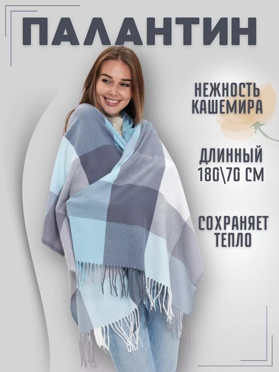 палантин в клетку,шарф женский кашемировый,шарф женские,теплый палантин шарф,теплый палантин