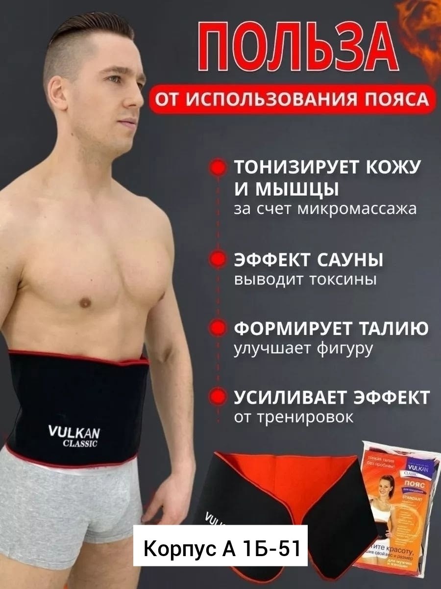 пояс вулкан для похудения,пояса для похудения,пояс для похудения с эффектом сауны,пояс для похудения vulkan classic medical classic,пояс вулкан классик
