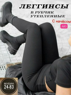 Леггинсы