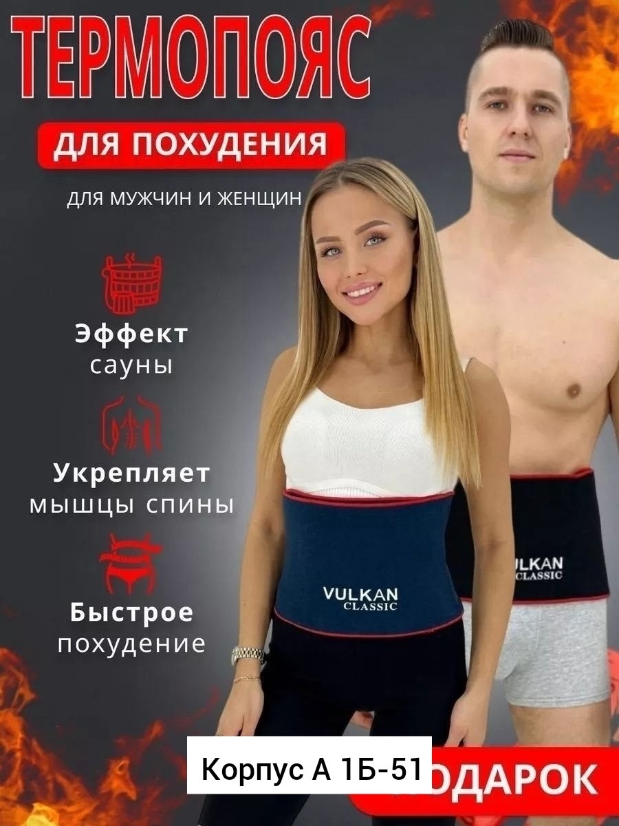 пояс вулкан для похудения,пояса для похудения,пояс для похудения с эффектом сауны,пояс для похудения vulkan classic medical classic,пояс вулкан классик