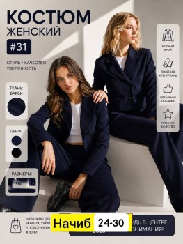 Костюм