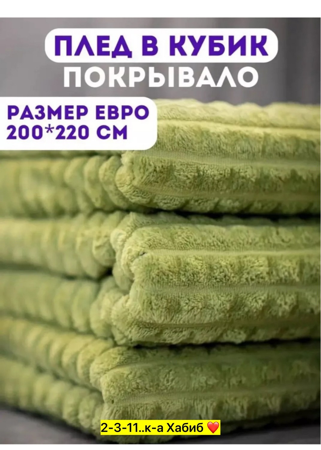 плед,покрывало плед,покрывала,плед кубик,плед покрывал
