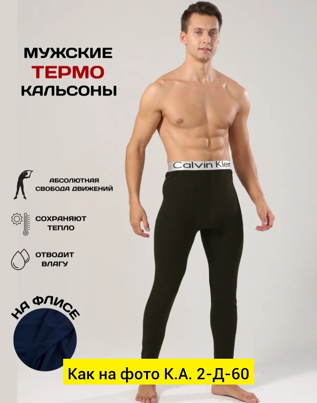 кальсоны мужские,кальсоны мужские термобелье,мужской термобелье,кальцедония мужские кальсоны,подштанники кельвин кляйн
