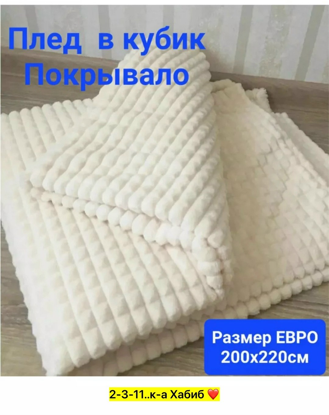 плед,покрывало плед,покрывала,плед кубик,плед покрывал