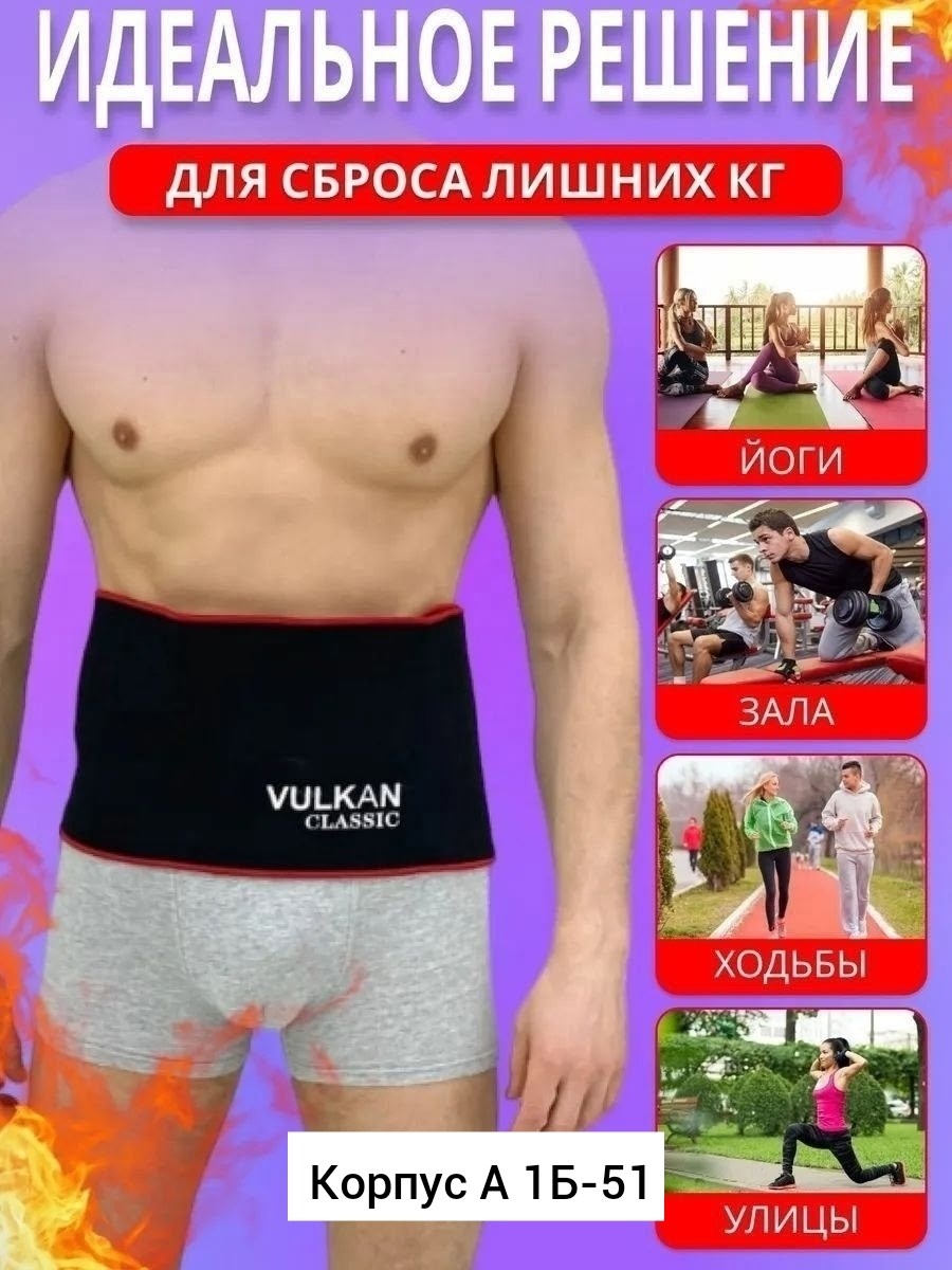 пояс вулкан для похудения,пояса для похудения,пояс для похудения с эффектом сауны,пояс для похудения vulkan classic medical classic,пояс вулкан классик