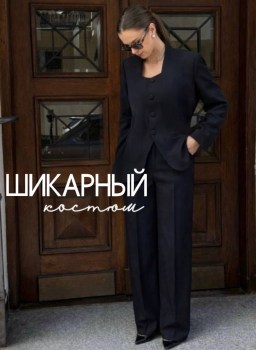 Костюм