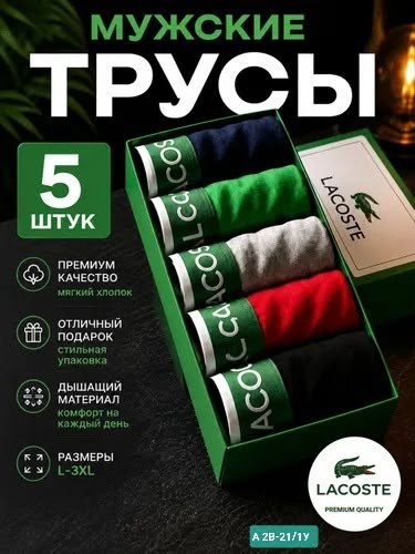 комплект трусов боксеры lacoste,трусы мужские боксеры набор 5 шт lacoste,набор мужских трусов lacoste,lacoste трусы,набор трусов lacoste