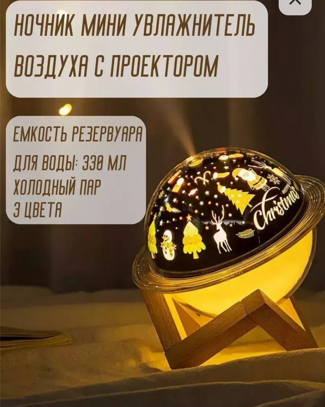 ночник мини увлажнитель воздуха с проектором звездное небо,увлажнитель воздуха и ночник,ночник-увлажнитель planet humidifier,увлажнитель воздуха 3d ночник,настольный увлажнитель воздуха с высоким объе