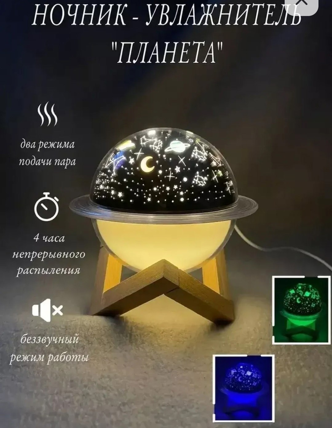 ночник мини увлажнитель воздуха с проектором звездное небо,увлажнитель воздуха и ночник,ночник-увлажнитель planet humidifier,увлажнитель воздуха 3d ночник,настольный увлажнитель воздуха с высоким объе