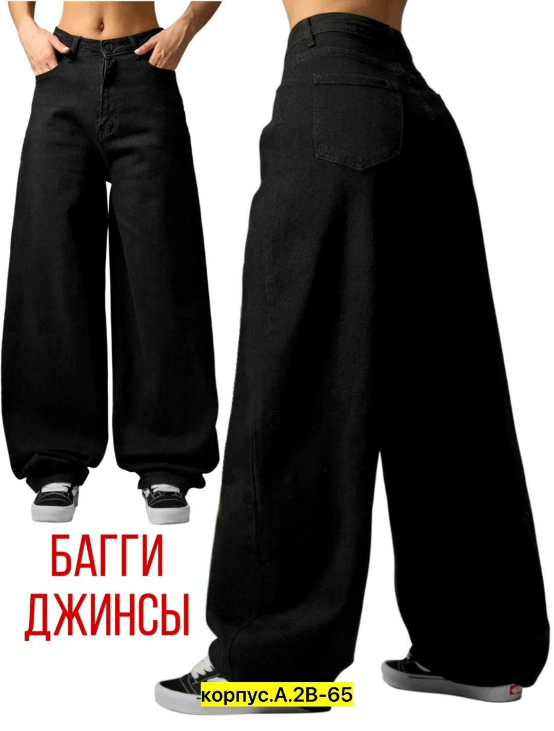 джинсы женские широкие,джинсы широкие,джинсы широкие трубы,широкие джинсы багги,джинсы стрейч