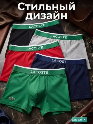комплект трусов боксеры lacoste,трусы мужские боксеры набор 5 шт lacoste,набор мужских трусов lacoste,lacoste трусы,набор трусов lacoste